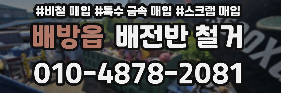 배방읍 배전반 철거
