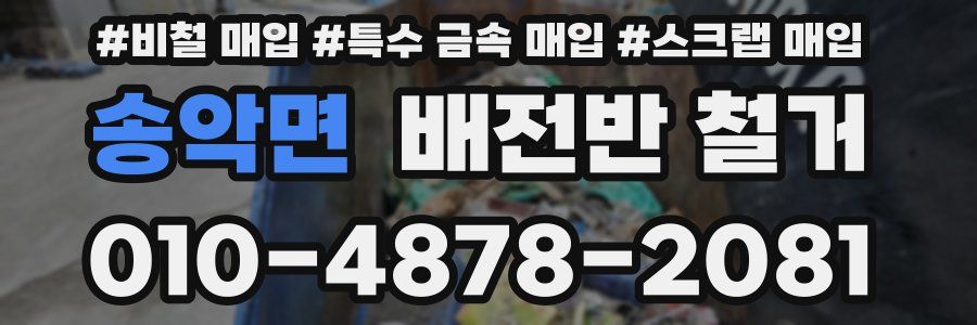 송악면 배전반 철거