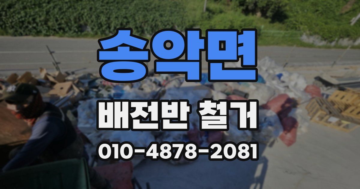 송악면 배전반 철거