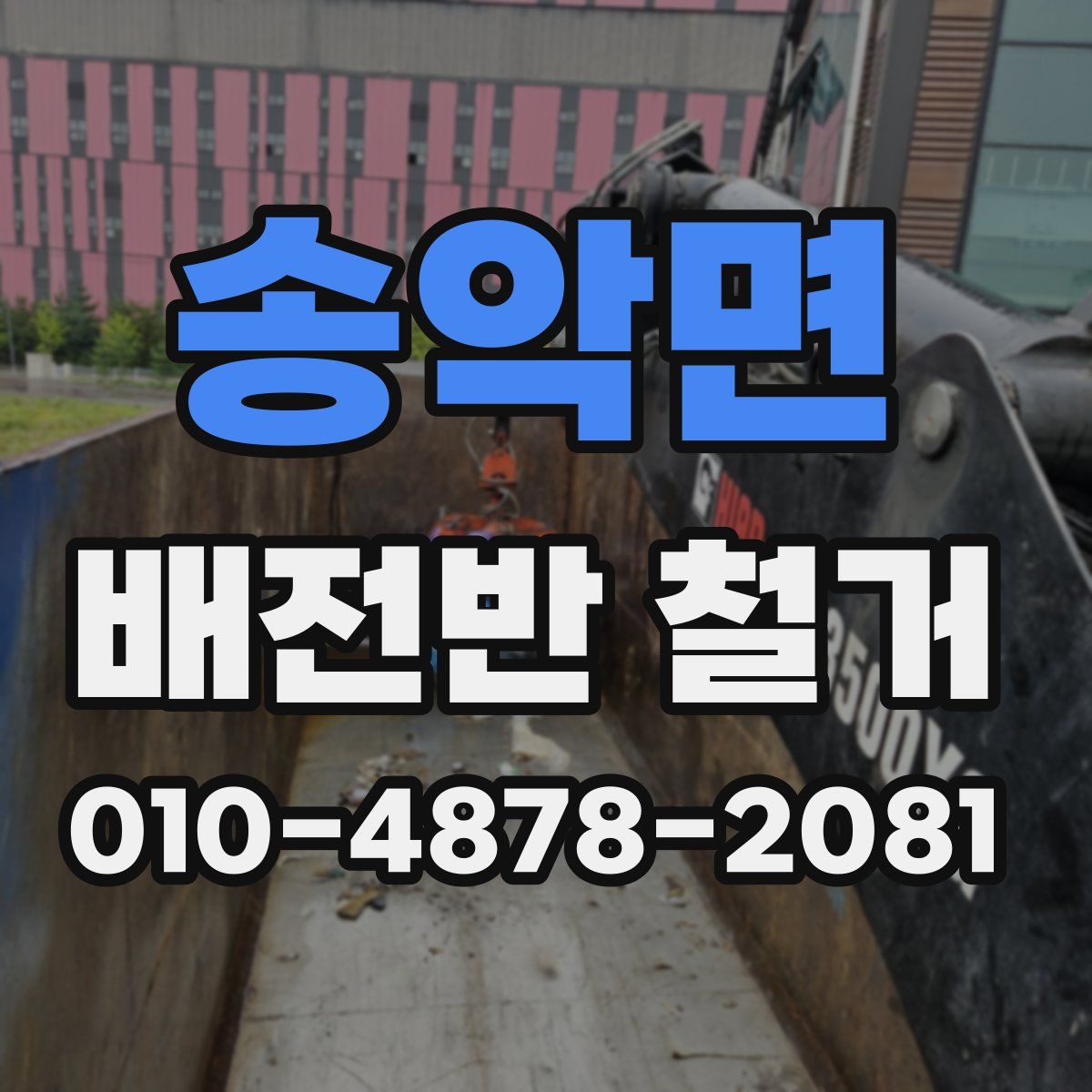 송악면 배전반 철거