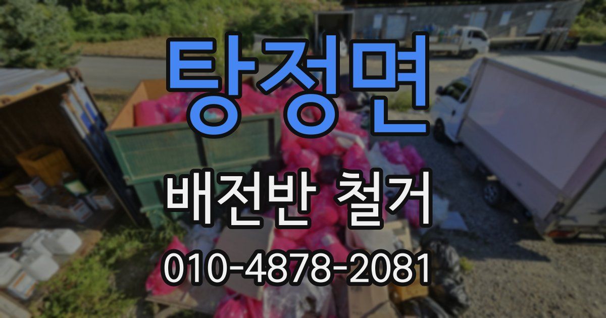 탕정면 배전반 철거