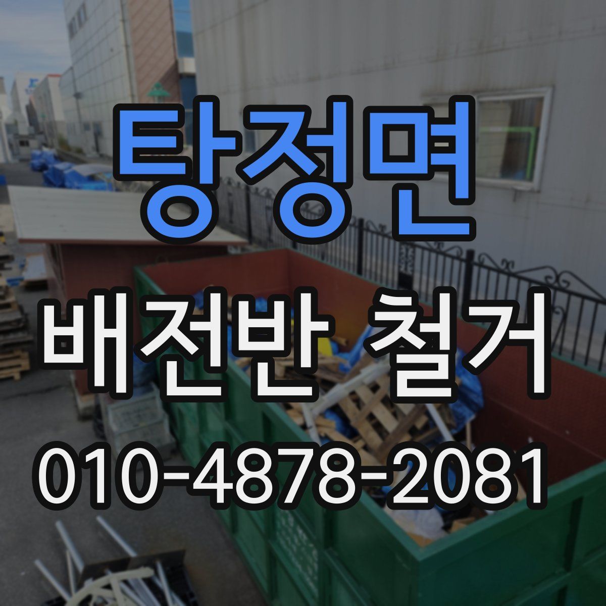 탕정면 배전반 철거