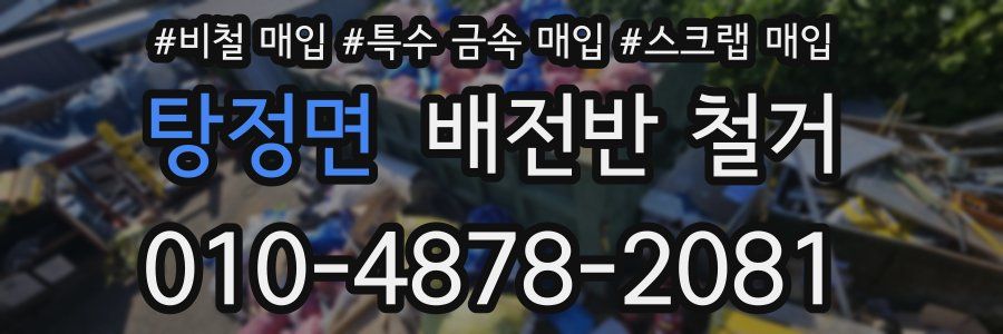 탕정면 배전반 철거