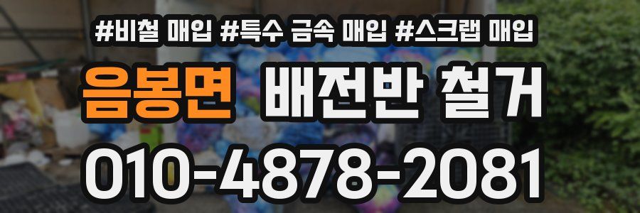 음봉면 배전반 철거