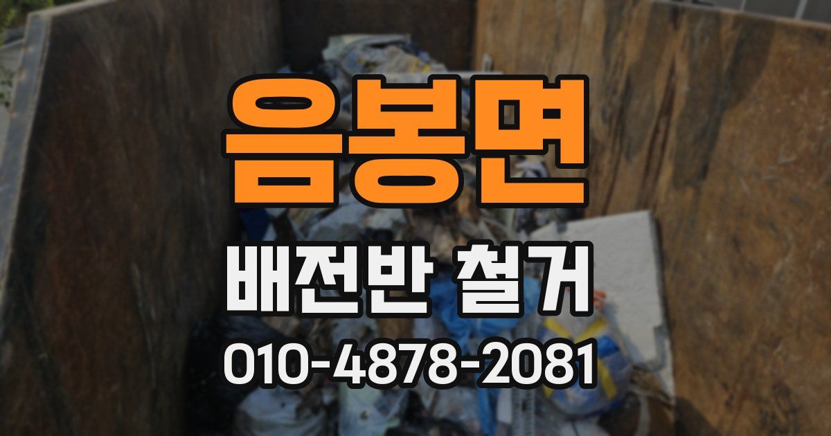 음봉면 배전반 철거