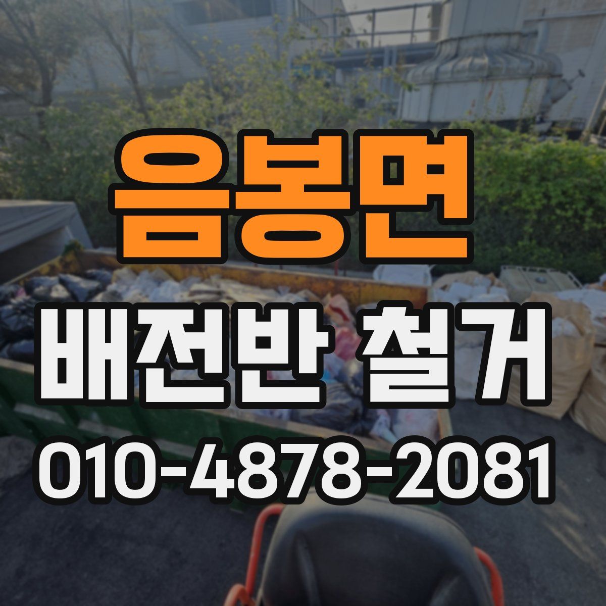 음봉면 배전반 철거