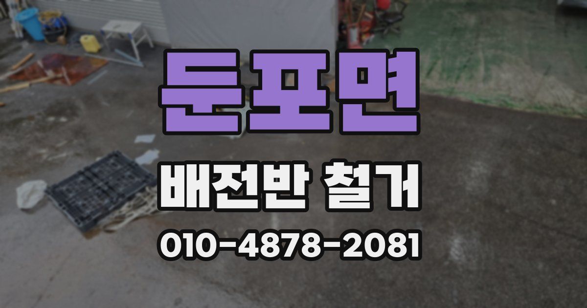 둔포면 배전반 철거