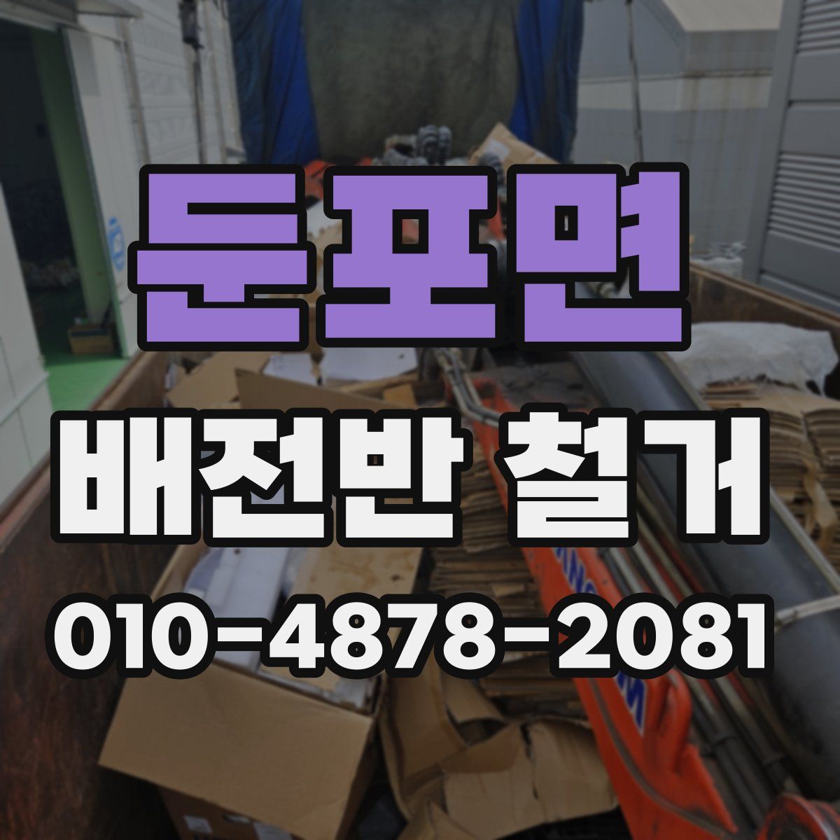 둔포면 배전반 철거