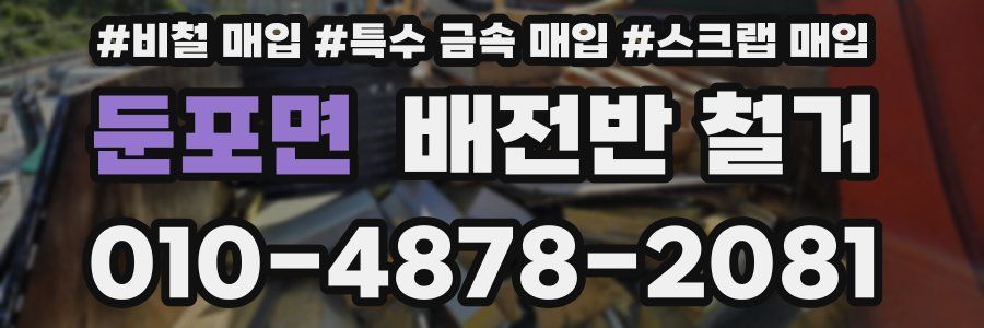 둔포면 배전반 철거
