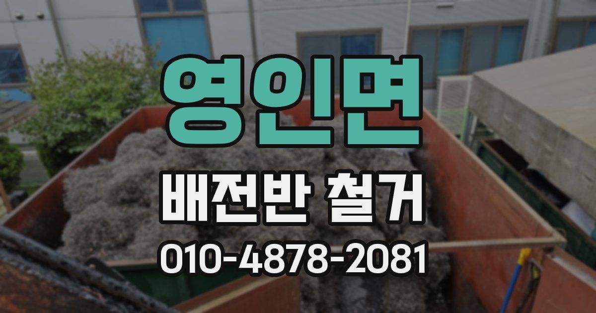 영인면 배전반 철거