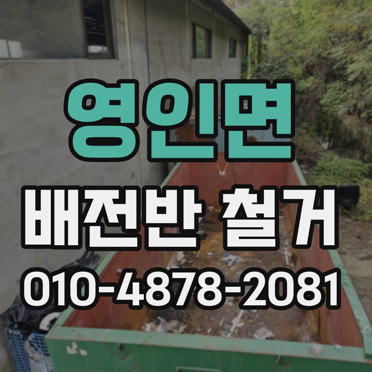 영인면 배전반 철거