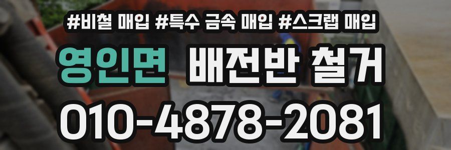 영인면 배전반 철거