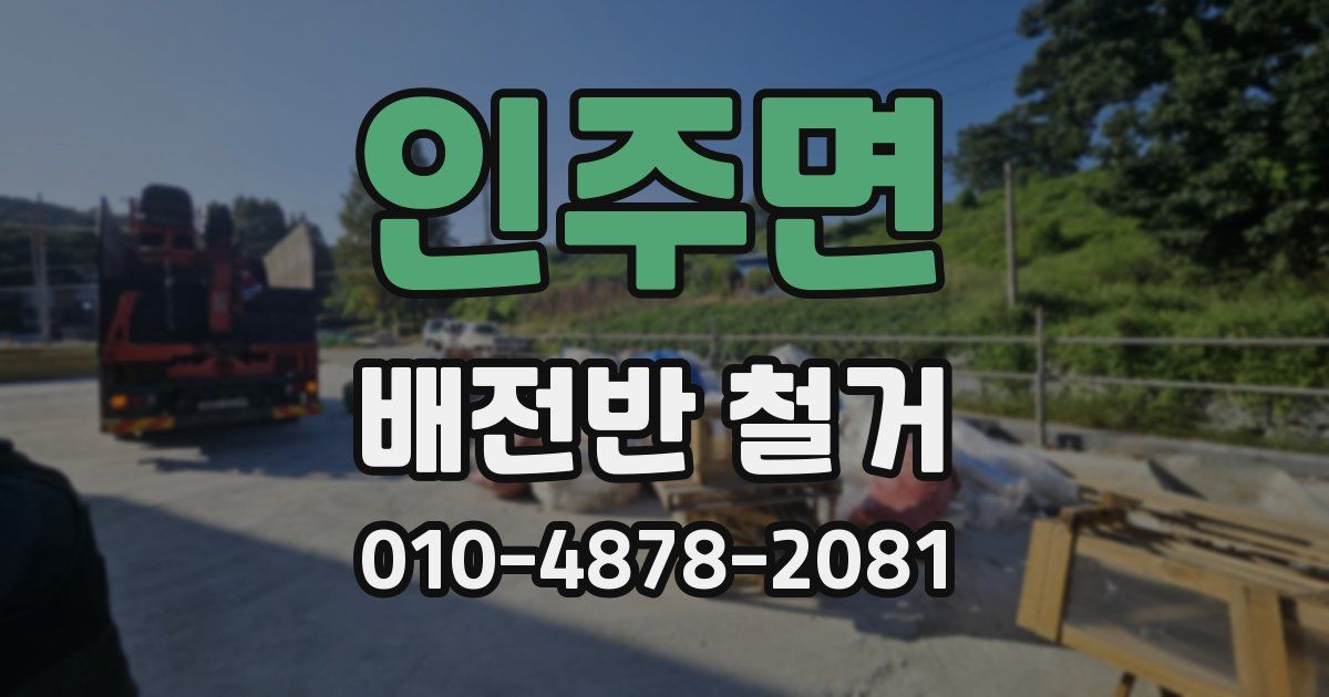 인주면 배전반 철거