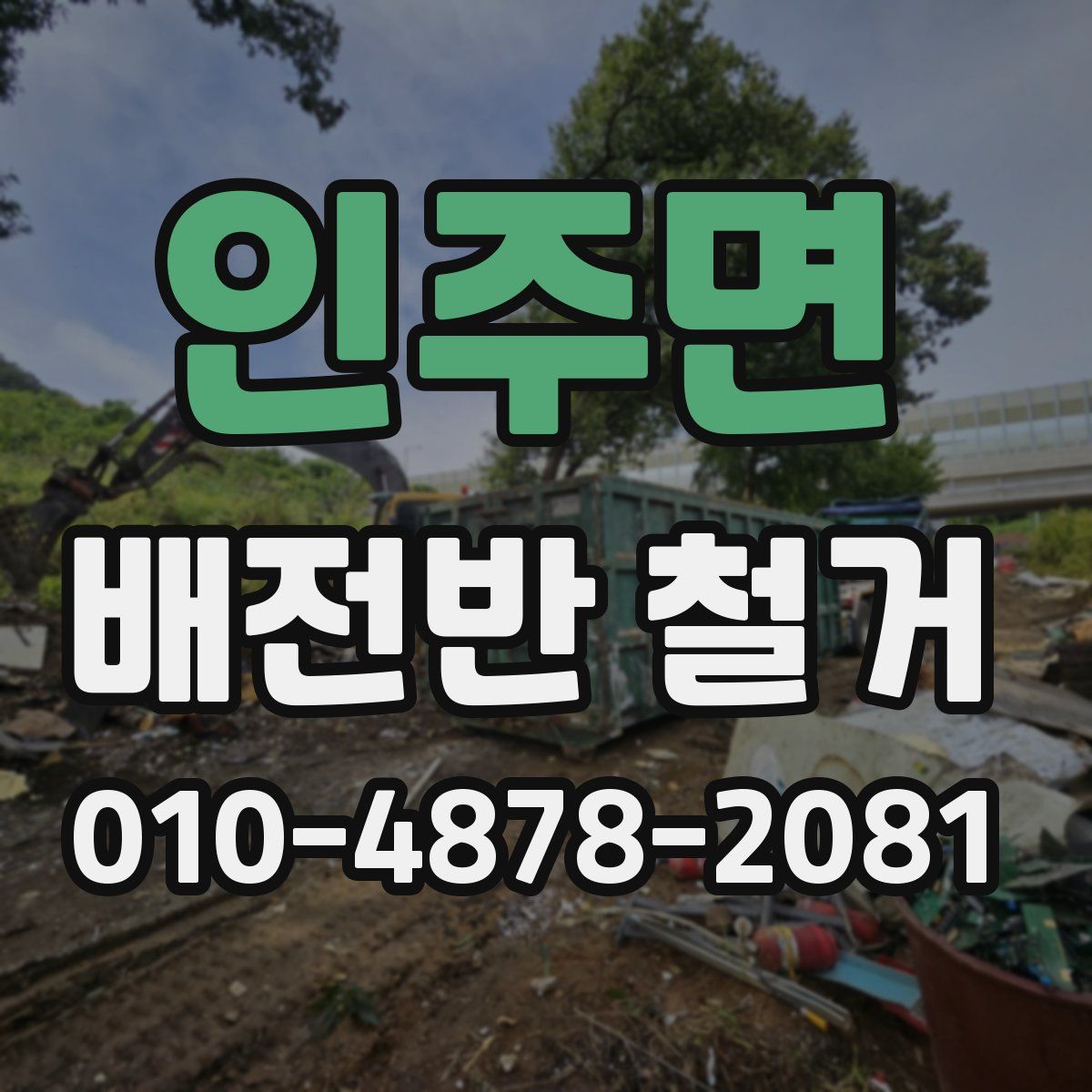 인주면 배전반 철거