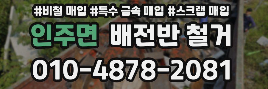 인주면 배전반 철거