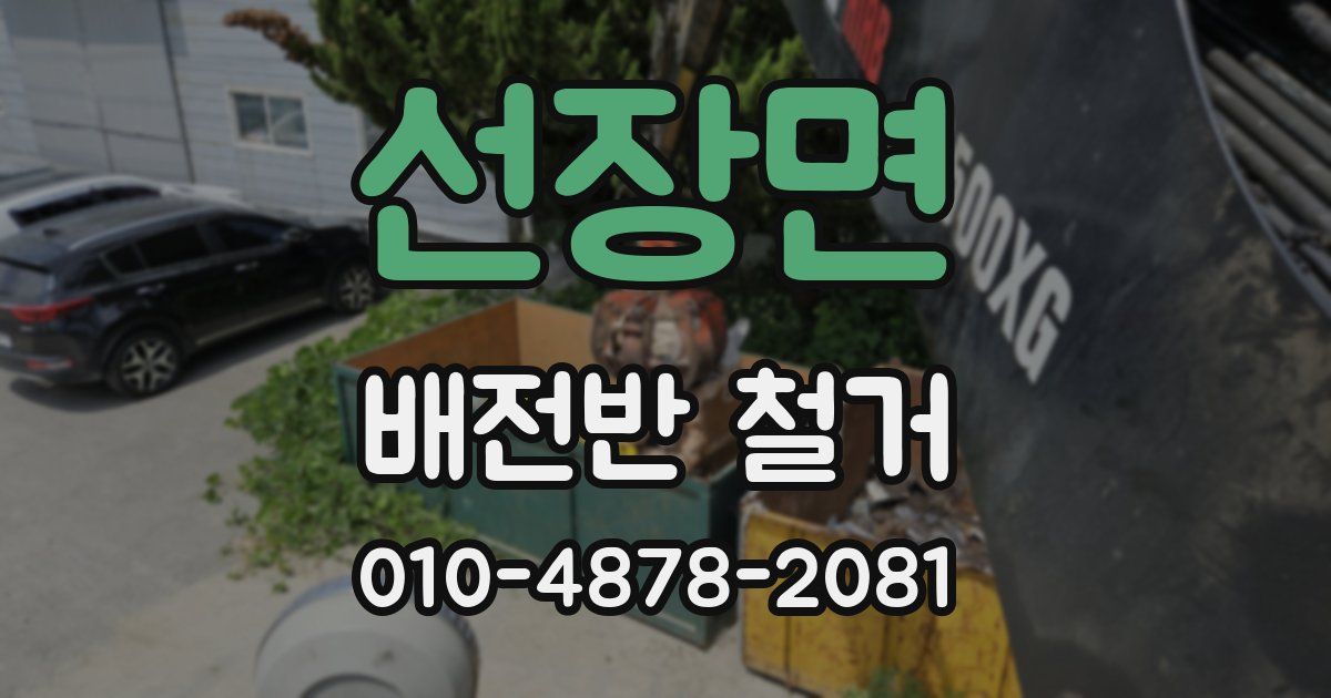 선장면 배전반 철거