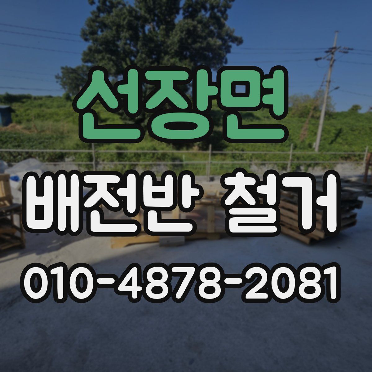 선장면 배전반 철거
