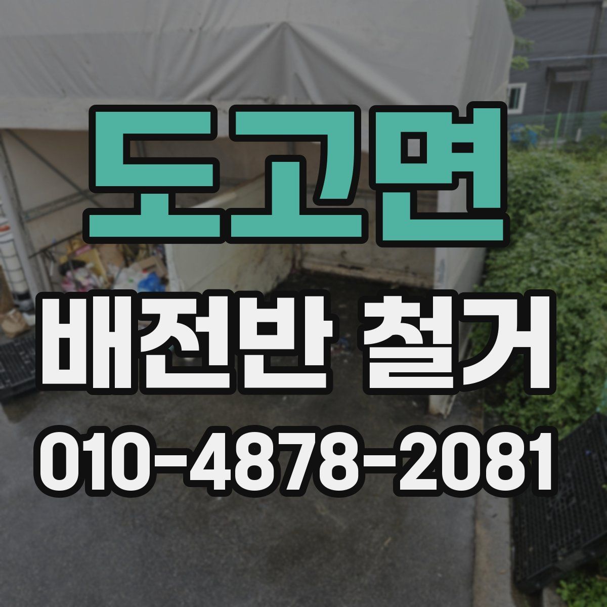 도고면 배전반 철거