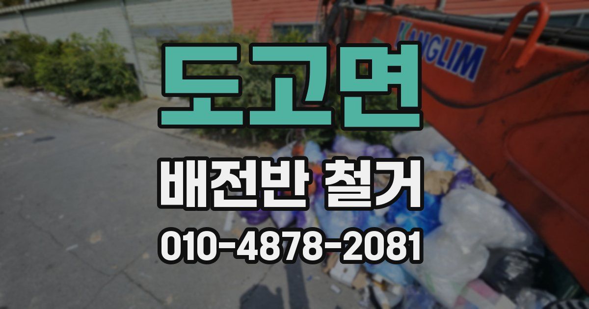 도고면 배전반 철거