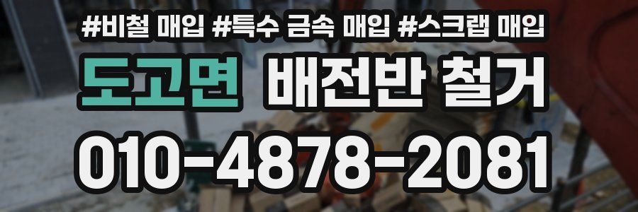도고면 배전반 철거
