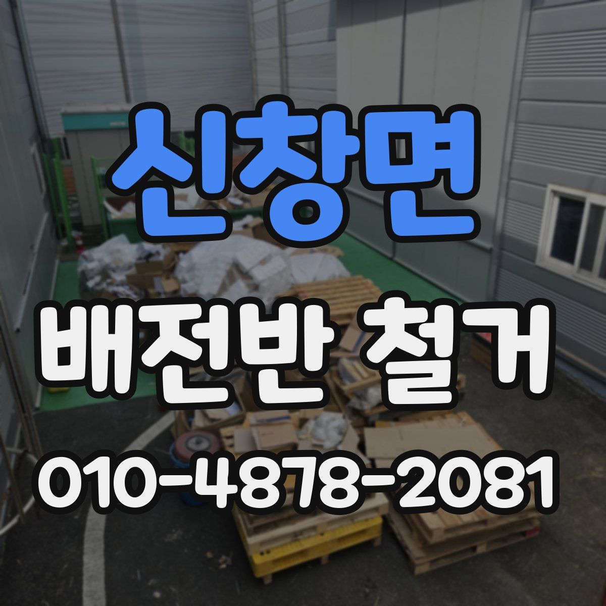 신창면 배전반 철거