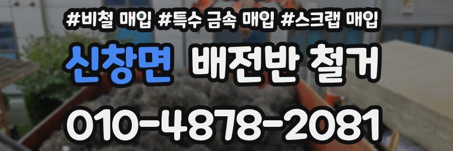 신창면 배전반 철거