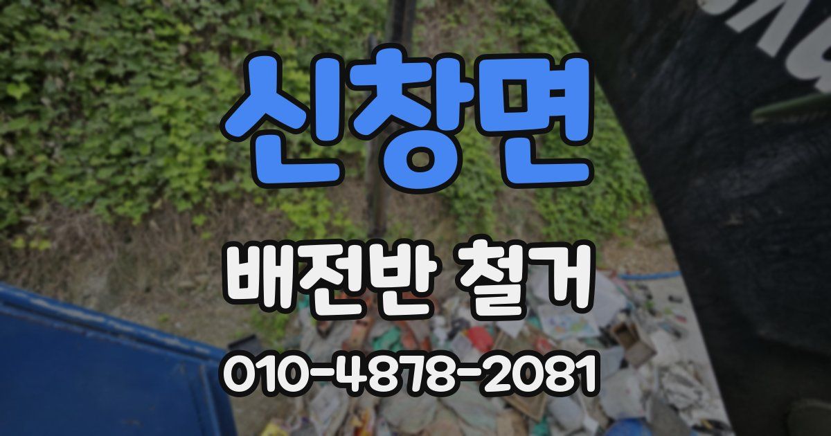 신창면 배전반 철거
