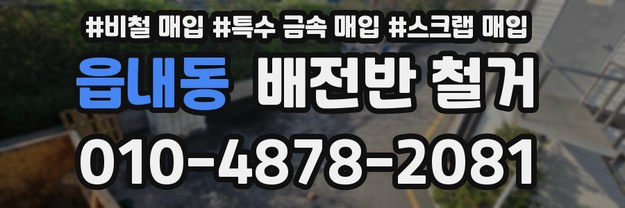 읍내동 배전반 철거