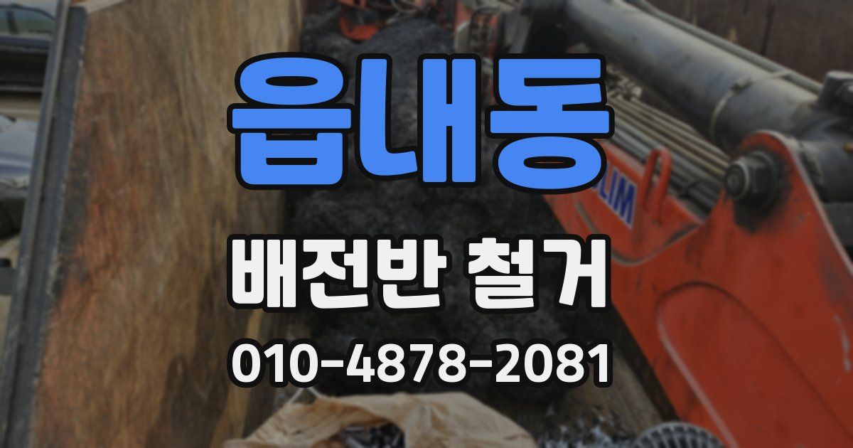 읍내동 배전반 철거