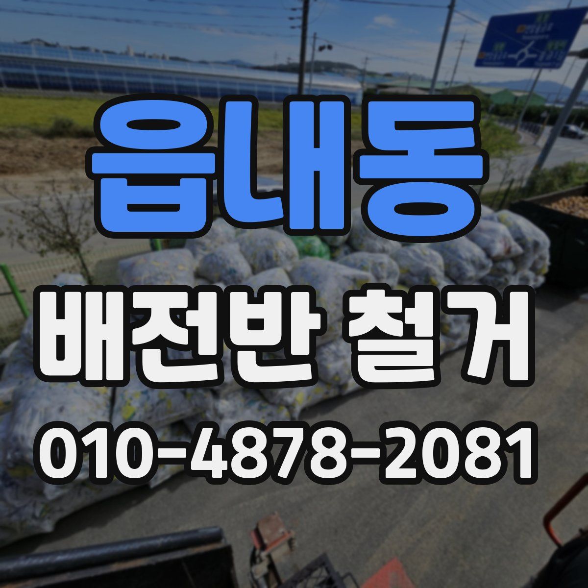읍내동 배전반 철거