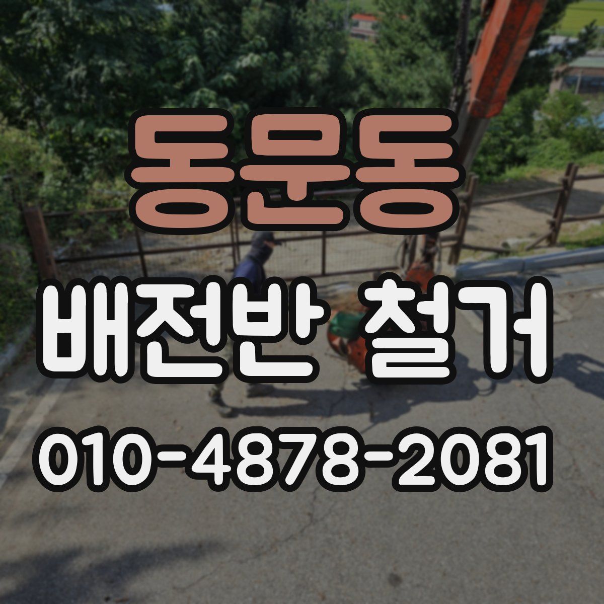 동문동 배전반 철거