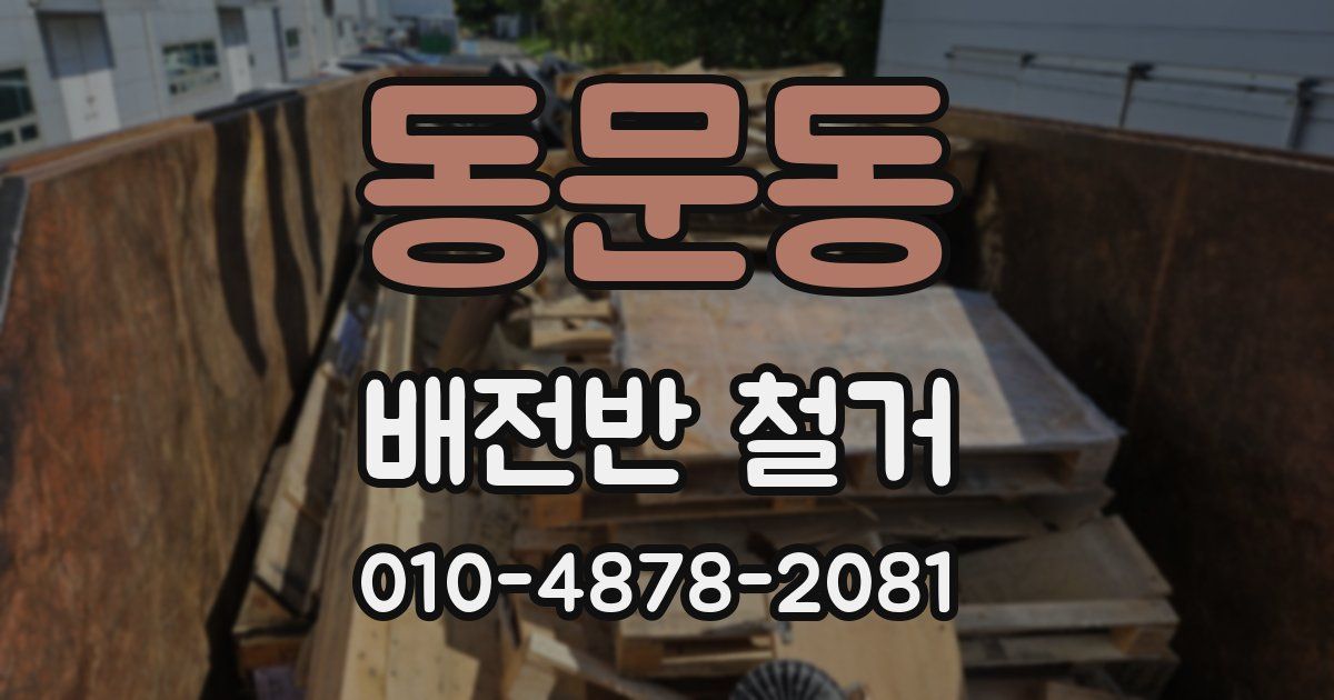 동문동 배전반 철거