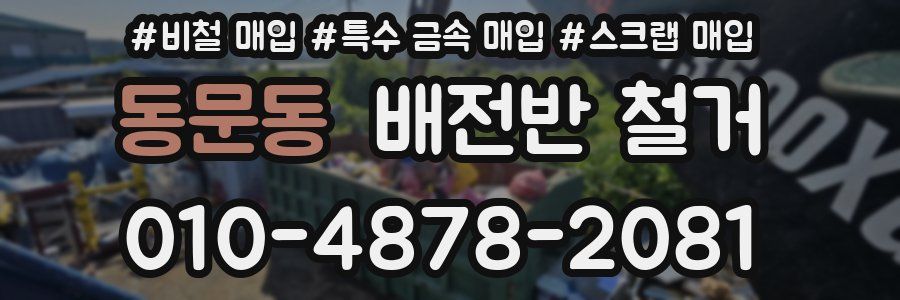 동문동 배전반 철거