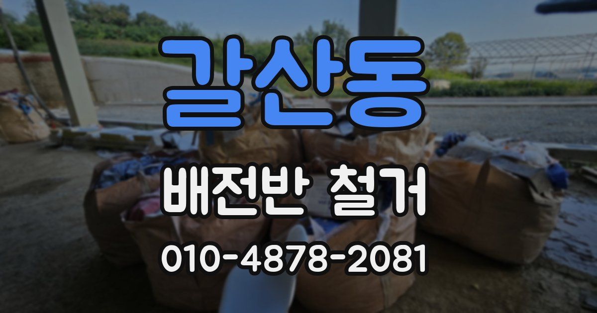 갈산동 배전반 철거
