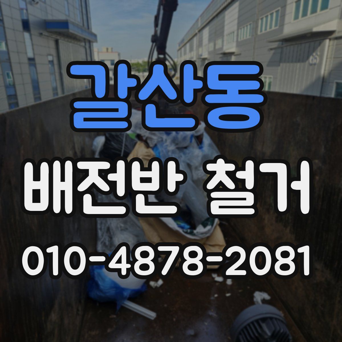 갈산동 배전반 철거