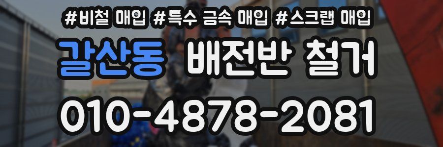 갈산동 배전반 철거