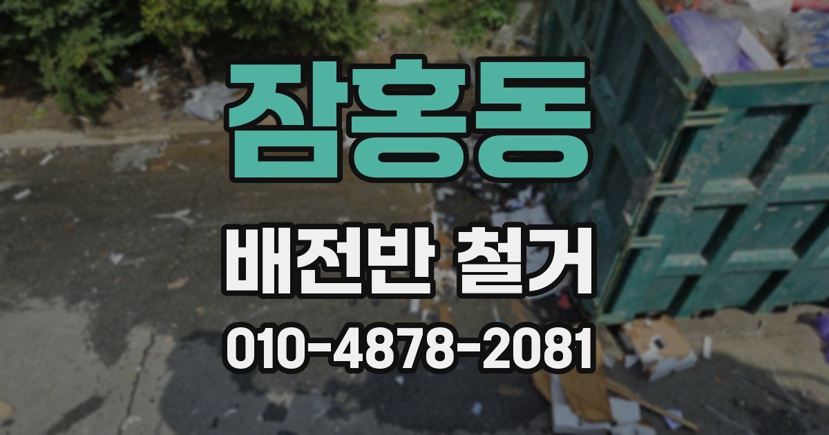 잠홍동 배전반 철거