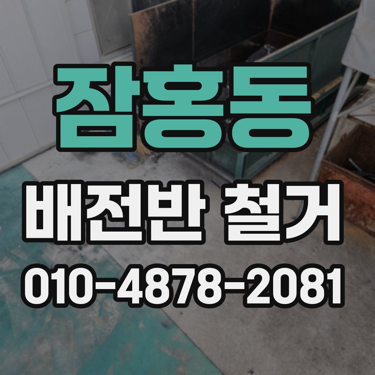 잠홍동 배전반 철거
