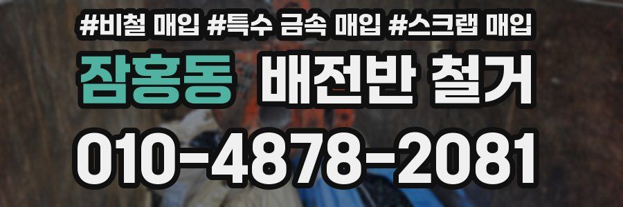 잠홍동 배전반 철거