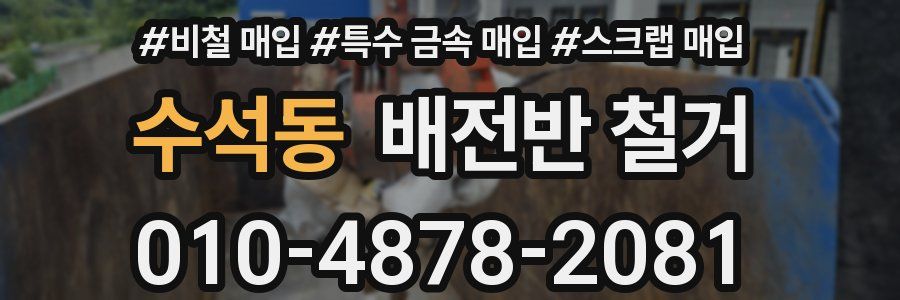 수석동 배전반 철거