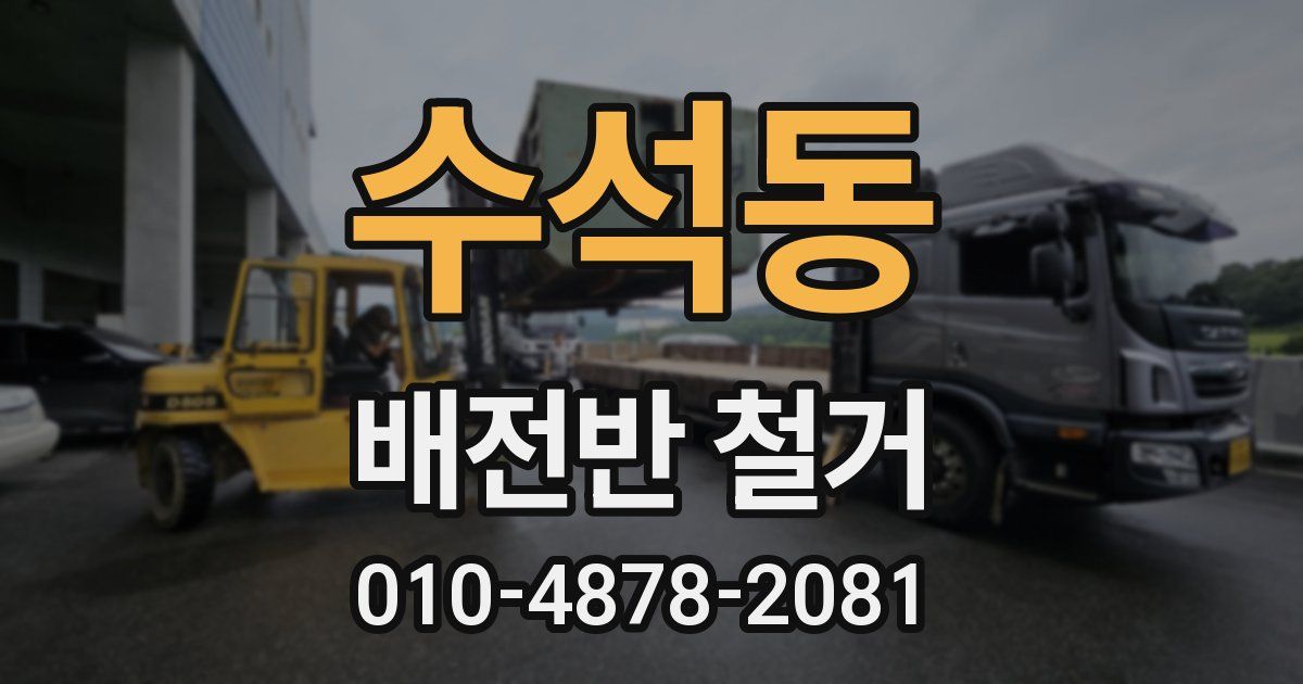 수석동 배전반 철거