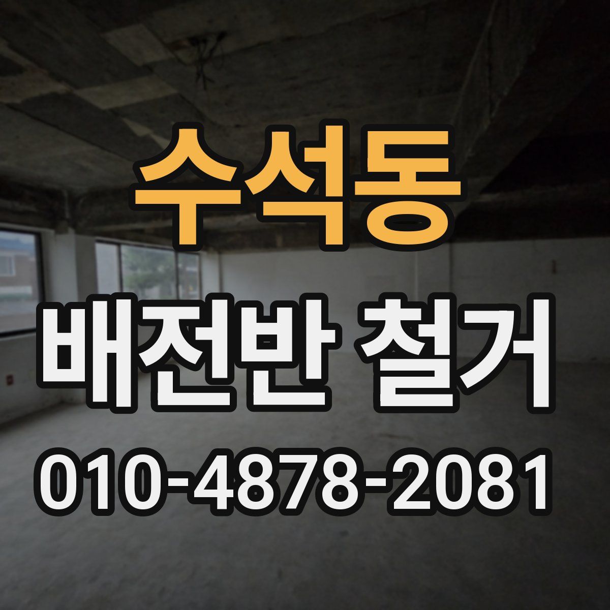 수석동 배전반 철거
