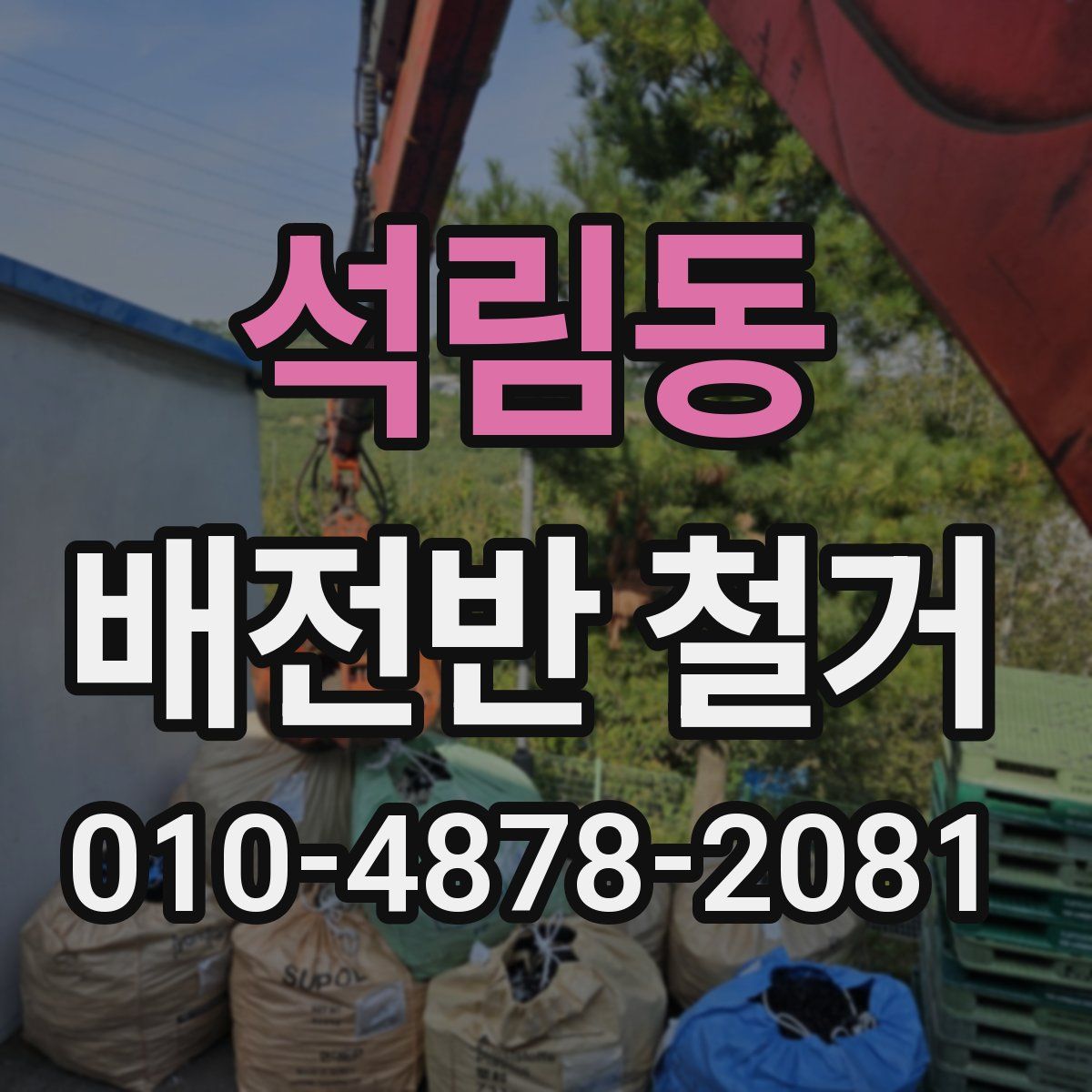 석림동 배전반 철거