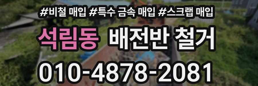 석림동 배전반 철거