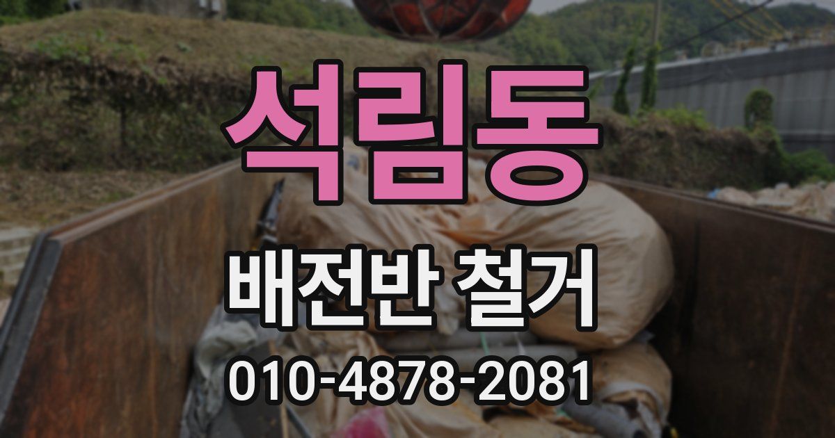석림동 배전반 철거