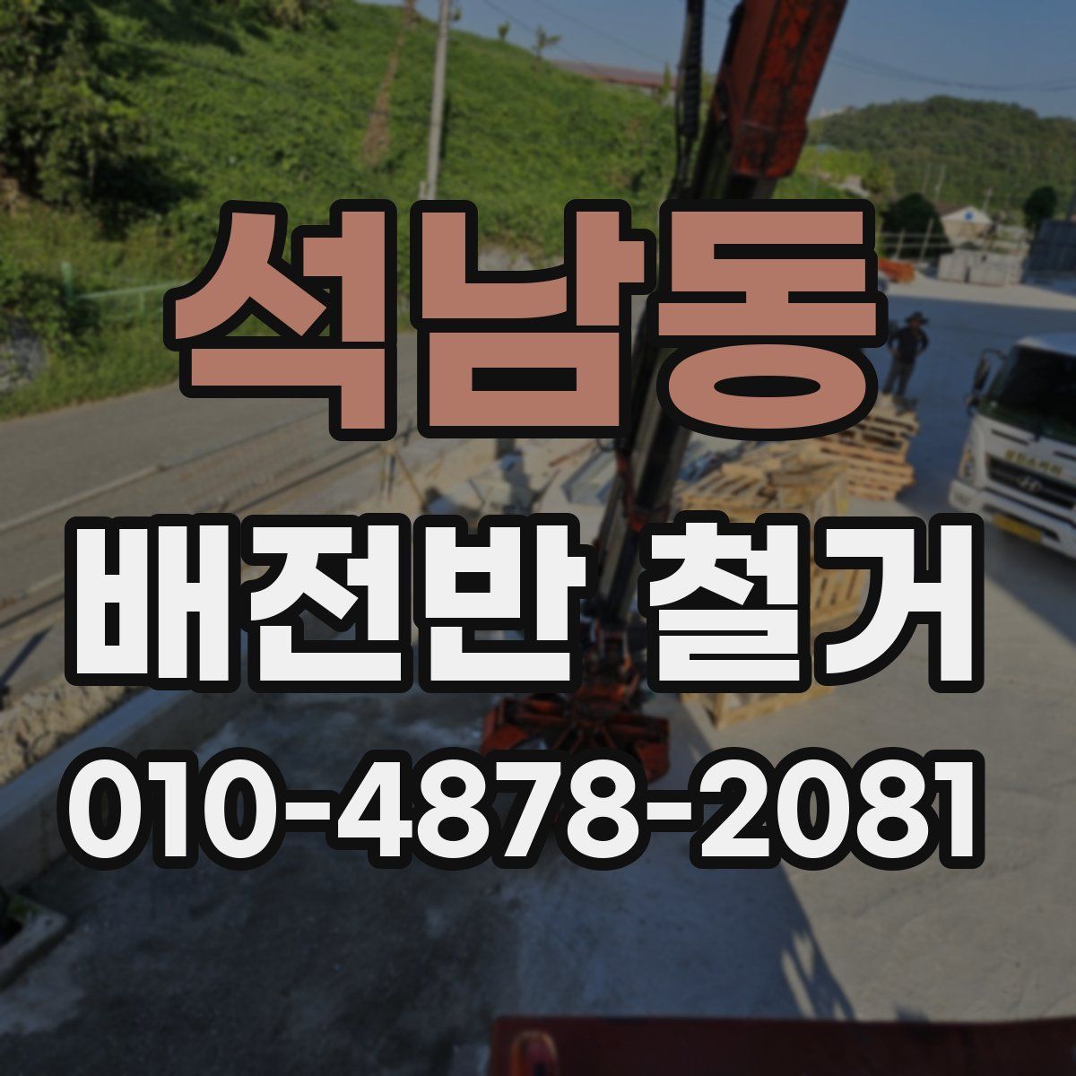석남동 배전반 철거