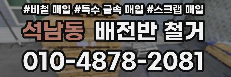 석남동 배전반 철거