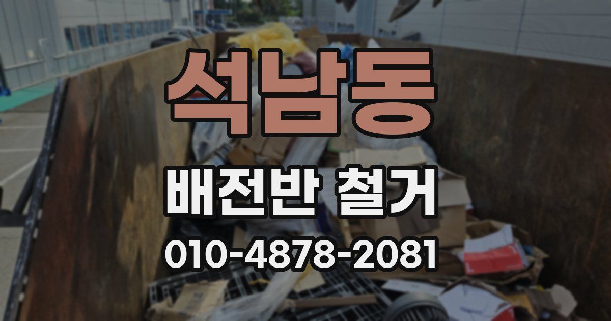 석남동 배전반 철거