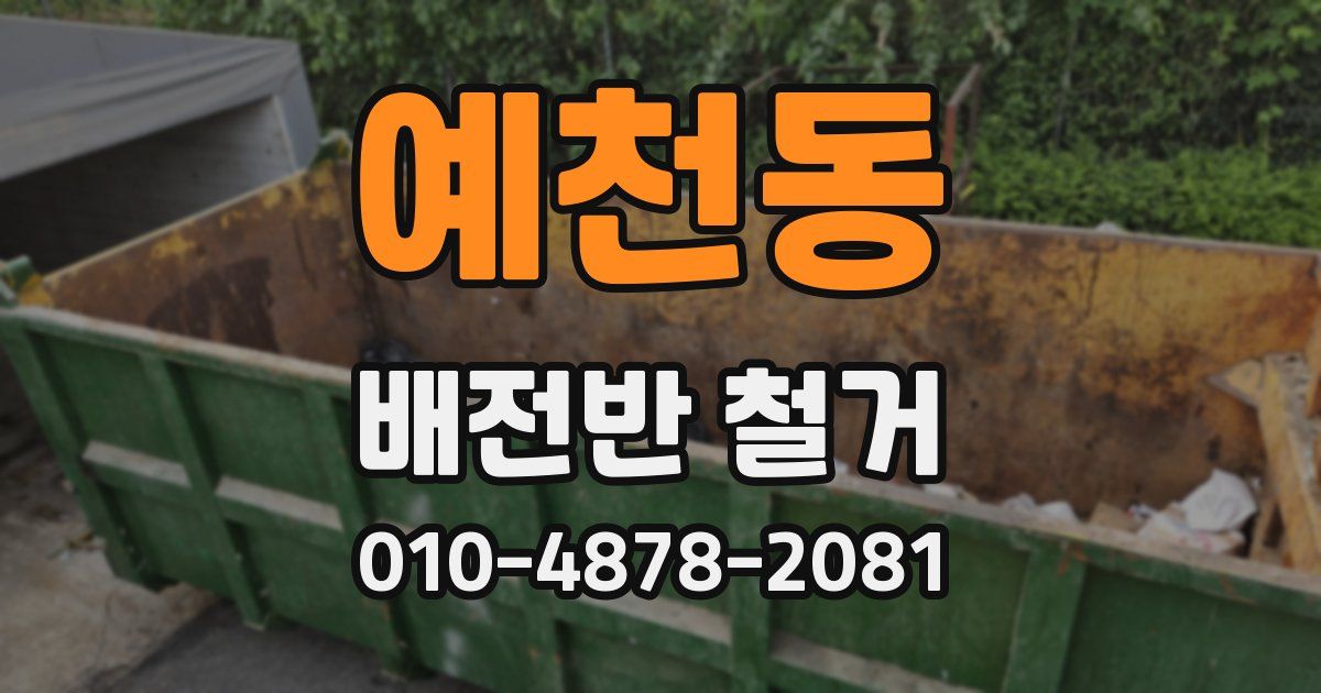 예천동 배전반 철거