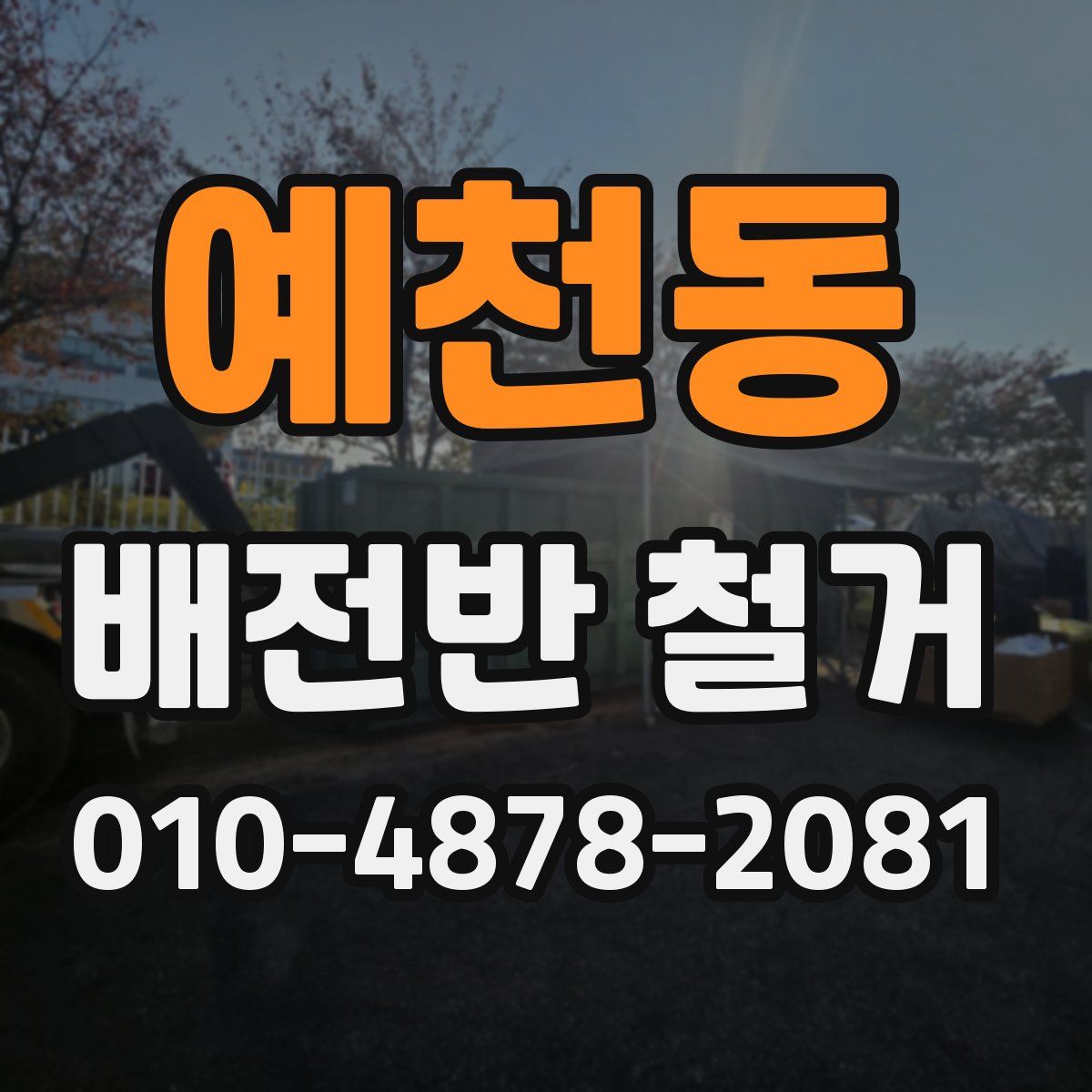 예천동 배전반 철거